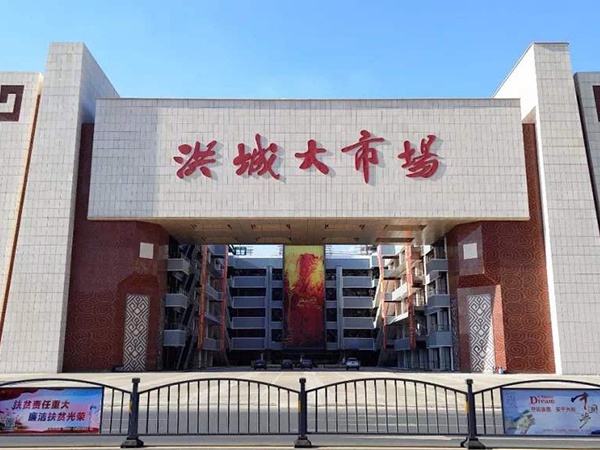 新洪城大市场